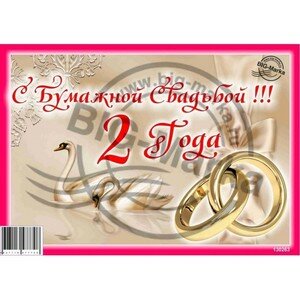 Бумажная свадьба