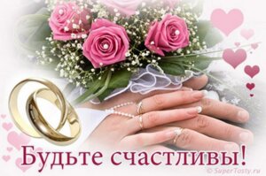 Какими словами поздравить с днем свадьбы