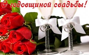 Как отметить годовщину